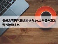 贵州冻雪天气情况查询与2020年贵州凝冻天气持续多久