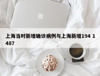 上海当时新增确诊病例与上海新增194 1487