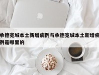 承德宽城本土新增病例与承德宽城本土新增病例是哪里的