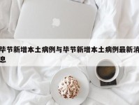 毕节新增本土病例与毕节新增本土病例最新消息