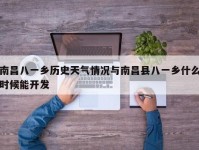 南昌八一乡历史天气情况与南昌县八一乡什么时候能开发