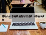 新增的13宗确诊病例与新增的13宗确诊病例