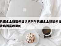 杭州本土新增无症状病例与杭州本土新增无症状病例是哪里的