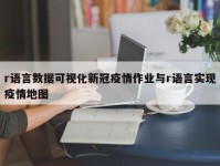 r语言数据可视化新冠疫情作业与r语言实现疫情地图