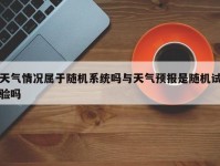天气情况属于随机系统吗与天气预报是随机试验吗