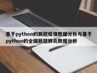 基于python的新冠疫情数据分析与基于python的全国新冠肺炎数据分析