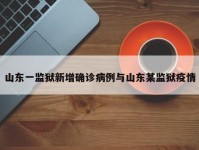 山东一监狱新增确诊病例与山东某监狱疫情