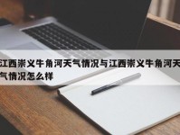 江西崇义牛角河天气情况与江西崇义牛角河天气情况怎么样