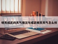 明天成武的天气情况与成武明天天气怎么样