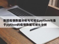 新冠疫情数据分析与可视化python与基于python的疫情数据可视化分析