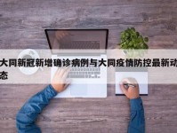 大同新冠新增确诊病例与大同疫情防控最新动态