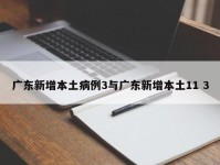 广东新增本土病例3与广东新增本土11 3