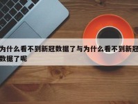 为什么看不到新冠数据了与为什么看不到新冠数据了呢
