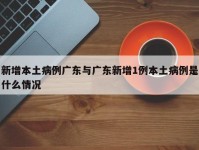 新增本土病例广东与广东新增1例本土病例是什么情况