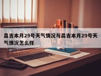 昌吉本月29号天气情况与昌吉本月29号天气情况怎么样
