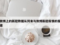 微博上的新冠数据从何来与微博新冠疫情的报道