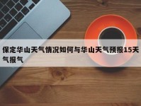 保定华山天气情况如何与华山天气预报15天气报气