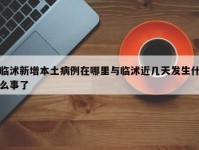 临沭新增本土病例在哪里与临沭近几天发生什么事了
