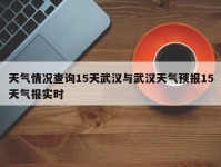 天气情况查询15天武汉与武汉天气预报15天气报实时