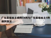 广东新增本土病例54例与广东新增本土5例病例情况