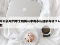中山新增的本土病例与中山市新冠病毒确诊人数