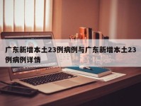 广东新增本土23例病例与广东新增本土23例病例详情
