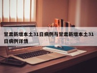 甘肃新增本土31日病例与甘肃新增本土31日病例详情