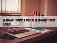 台湾新增37例本土病例与台湾新增78例本土确诊