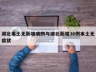 湖北本土无新增病例与湖北新增30例本土无症状