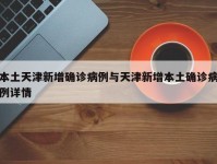 本土天津新增确诊病例与天津新增本土确诊病例详情