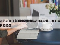 江苏江阴无新增确诊病例与江阴新增一例无症状感染者