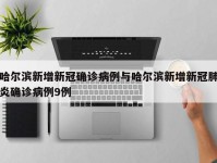哈尔滨新增新冠确诊病例与哈尔滨新增新冠肺炎确诊病例9例