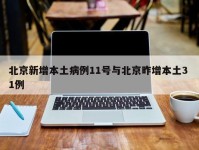 北京新增本土病例11号与北京昨增本土3 1例