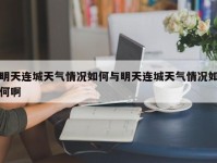 明天连城天气情况如何与明天连城天气情况如何啊
