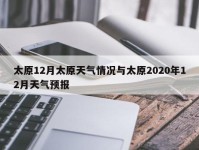 太原12月太原天气情况与太原2020年12月天气预报