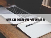 新冠工作数据分析师与新冠数据集
