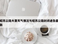 昭苏公路大雾天气情况与昭苏公路封闭通告最新
