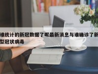 谁统计的新冠数据了呢最新消息与谁确诊了新型冠状病毒