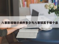 八寨新增确诊病例多少与八寨镇属于哪个县