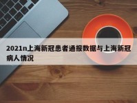 2021n上海新冠患者通报数据与上海新冠病人情况