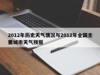 2012年历史天气情况与2012年全国主要城市天气预报