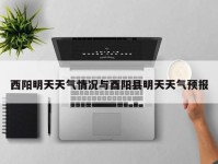 西阳明天天气情况与酉阳县明天天气预报