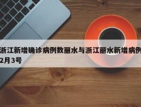 浙江新增确诊病例数丽水与浙江丽水新增病例2月3号
