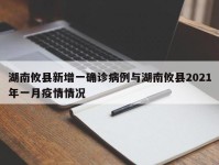 湖南攸县新增一确诊病例与湖南攸县2021年一月疫情情况