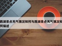 西湖景点天气情况如何与西湖景点天气情况如何描述