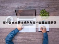 哪个省本土新增病例与哪个省又出现新冠