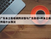 广东本土新增病例详情与广东新增1例本土病例是什么情况