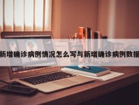 新增确诊病例情况怎么写与新增确诊病例数据