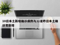 10日本土新增确诊病例与31省昨日本土确诊零新增