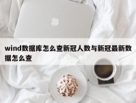 wind数据库怎么查新冠人数与新冠最新数据怎么查
